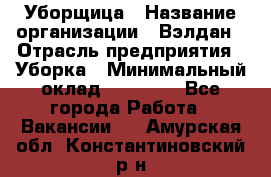 Уборщица › Название организации ­ Вэлдан › Отрасль предприятия ­ Уборка › Минимальный оклад ­ 24 000 - Все города Работа » Вакансии   . Амурская обл.,Константиновский р-н